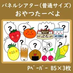 パネルシアター　普通サイズ　おやつたーべよ