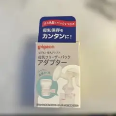 pigeon 母乳フリーザーパックアダプター
