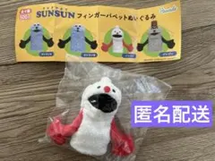 パペットスンスンフィンガーパペットぬいぐるみ　ノンノン