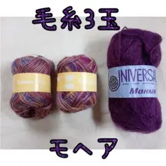 インポート毛糸3玉 パープル系モヘア