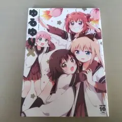 ゆるゆり 10周年記念 YRRYX