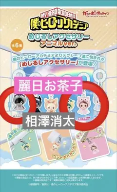 僕のヒーローアカデミア　めじるしアクセサリー　アニマル　麗日お茶子　相澤消太