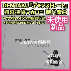 貴重 サンドイッチで120分？『少女教室』マツタケワークスDENTAKU