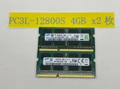 ノートPC用メモリ 4GB×2 (合計8GB) PC3L-12800S
