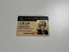 ダンガンロンパ ナンジャタウン2014 私立希望ヶ峰学園学生証 十神白夜