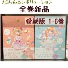 2026年最新】きらりんレボリューション 漫画 全巻の人気アイテム