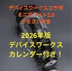 2026年最新】デバイスワークス ミニマライトの人気アイテム - メルカリ