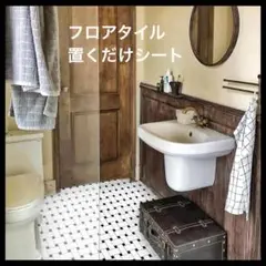 フロアタイル 貼るだけ フロアシート 置くだけ 床 リメイクシート
