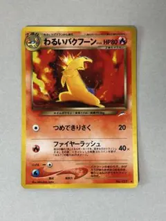 ポケモンカード　旧裏　わるいバクフーンのサムネイル
