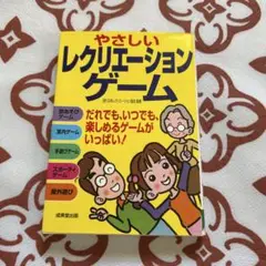 やさしいレクリエーションゲーム