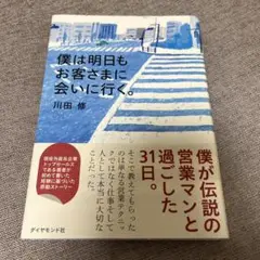 僕は明日もお客さまに会いに行く。