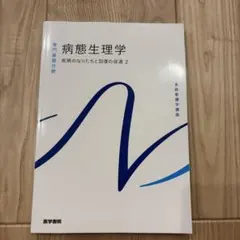 病理学 疫病のなりたちと回復の促進 1 - メルカリ