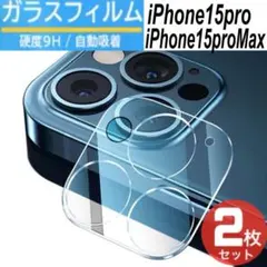 2枚セット　iPhone15pro/15proMax カメラレンズカバー