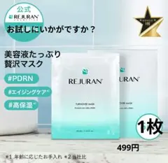 リジュラン　マスク　パックREJURAN TURNOVER MASK 1枚