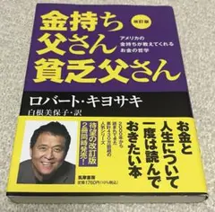 改訂版 金持ち父さん 貧乏父さん アメリカの金持ちが教えてくれるお金の哲学