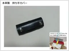 NO.35　本革製　持ち手カバー（名称：魔法の持ち手カバー）