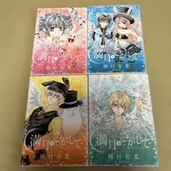 満月をさがして 文庫版 1-4全巻セット - メルカリ