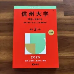 2026年最新】信州大学過去問の人気アイテム - メルカリ
