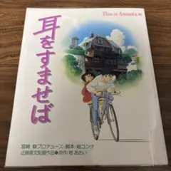 耳をすませば B2アニメ映画ポスター/ スタジオジブリ 監督近藤喜文