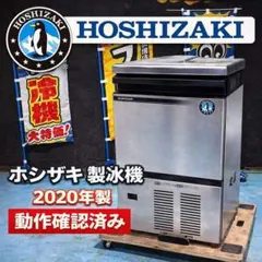 2026年最新】製氷機 ホシザキ 20の人気アイテム - メルカリ