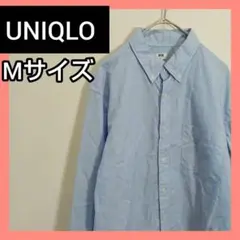✨現品限り✨美品✨UNIQLO　ユニクロ　シャツ　長袖　ライトブルー　古着　M