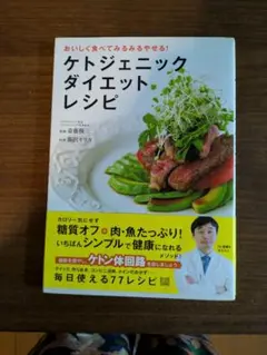ケトジェニックダイエットレシピ 糖質オフ 77レシピ
