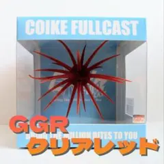 箱のまま発送】激レアカラー！コイケフルキャスト ソフトマテリアル
