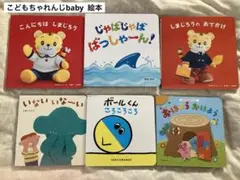 こどもちゃれんじbaby 絵本6冊セット Benesse