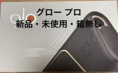 【新品・未使用】グロー プロ　箱無し