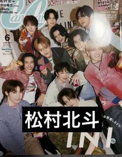 Cancam 2026年6月号 松村北斗 切り抜き SixTONES