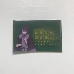 即購入⭕️ 文豪ストレイドッグス 文スト フョードル 書簡 特典 セット Amazon.co.jp: 文豪ストレイドッグス 文スト フョードル