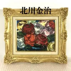 ○[金色の超豪華額から薔薇が溢れてきそうです] 北川金治 薔薇 油彩 極厚塗り ○[金色の超豪華額から薔薇が溢れてきそうです] 北川金治 薔薇