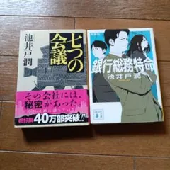 池井戸潤 小説2冊セット 七つの会議 銀行総務特命