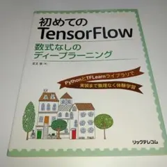 初めてのTensorFlow 数式なしのディープラーニング