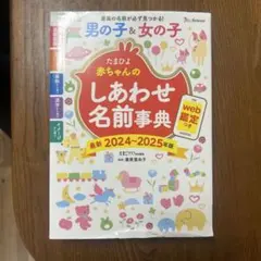 男の子 & 女の子 たまひよ 赤ちゃんのしあわせ名前事典 2024-2025年版