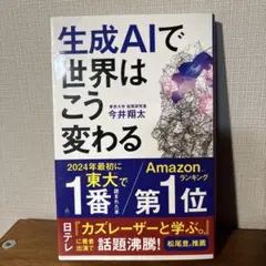 生成AIで世界はこう変わる
