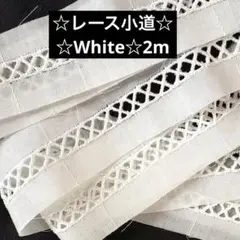 22☆人気のレース☆小道☆ホワイト☆2m☆