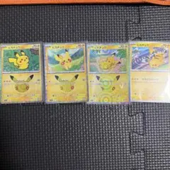 ポケモンカード ピカチュウ プロモ 4枚セット