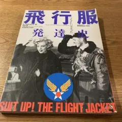 飛行服総目録 フライトジャケット・オールカタログ 資料 図鑑 - メルカリ