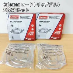 2025年最新】コールマン ロードトリップグリル 五徳の人気