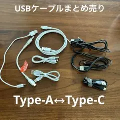 USBケーブルまとめ売り