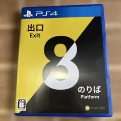 PS4 8番出口・8番のりば