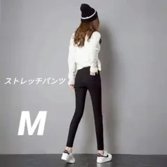 スキニー 　ストレッチ　パンツ 　レギンス　 美脚 　レディース　スリム　М