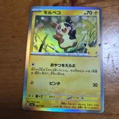 ポケモンカード モルペコ052/103 30周年