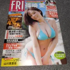 FRIDAY(フライデー) 2023年12月22日号 篠崎愛 奥村梨穂 豊田ルナ