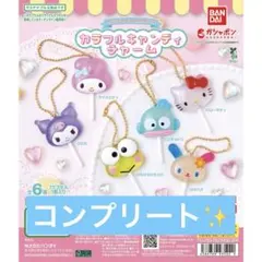 サンリオ カラフルキャンディチャーム　コンプリート