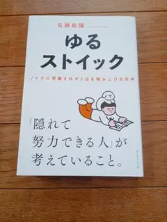 ゆるストイック : ノイズに邪魔されず1日を積み上げる思考