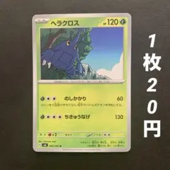 【残10枚】ヘラクロス のしかかり ちきゅうなげ 変幻の仮面のサムネイル