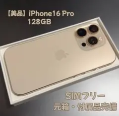 【極美品】iPhone 16 Pro デザートチタニウム 128GB
