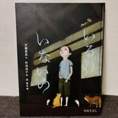 いるの いないの 京極夏彦 怪談 絵本 怖い絵本 ホラーのサムネイル